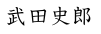 Shiro Takeda in Chinese characters